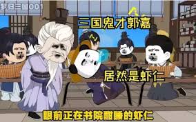 三国奇才郭虾仁 全集