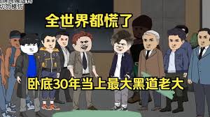 终极卧底 全集