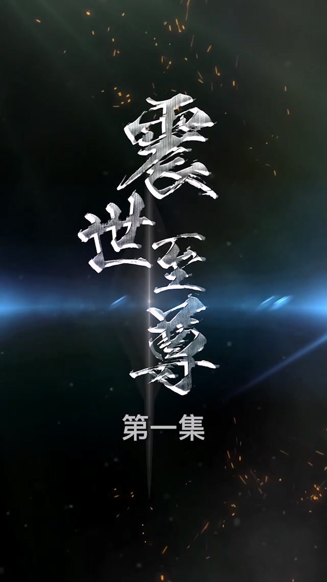 震世至尊 全集(大结局)