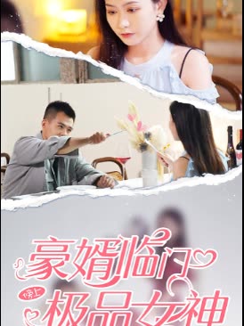 豪婿临门榜上极品女神 全集(大结局)