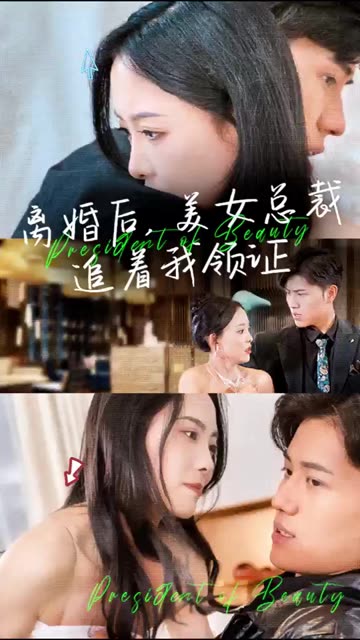 离婚后，美女总裁追着我领证 全集(大结局)