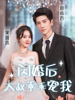 闪婚后，大叔乖乖宠我(全集)