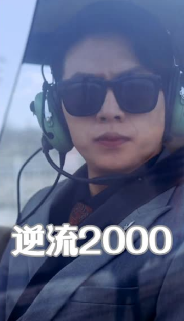 逆流2000 全集(大结局)