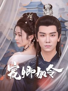 宠卿如令 第21-40集